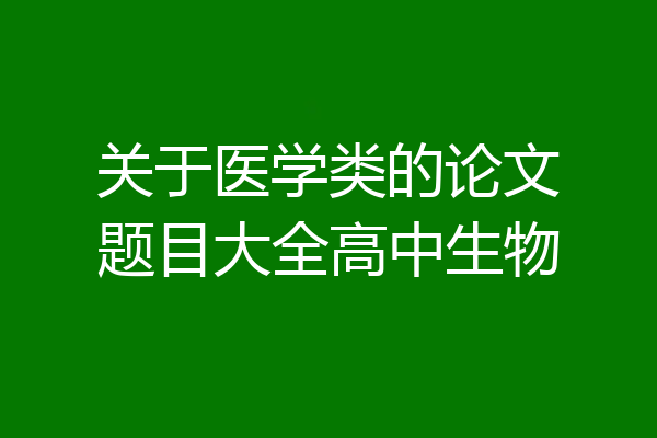 关于医学类的论文题目大全高中生物