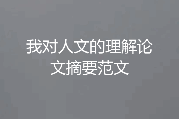 我对人文的理解论文摘要范文
