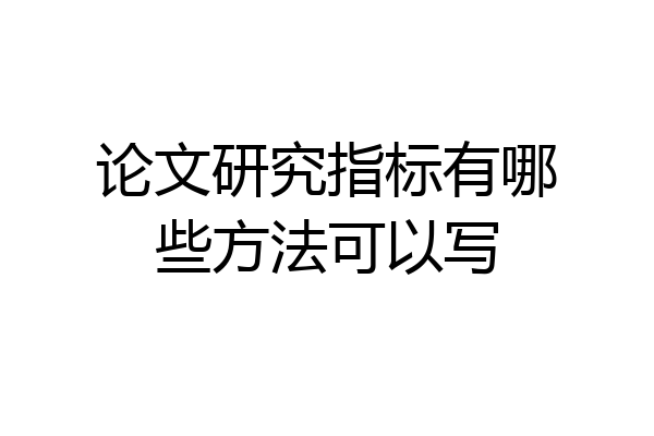 论文研究指标有哪些方法可以写