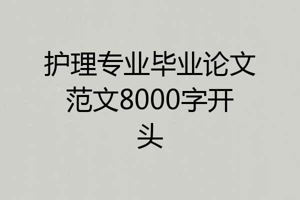 护理专业毕业论文范文8000字开头