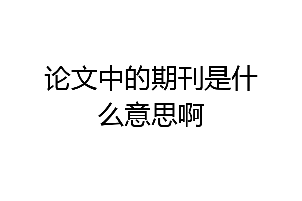 论文中的期刊是什么意思啊