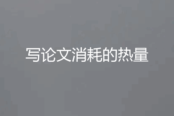 写论文消耗的热量