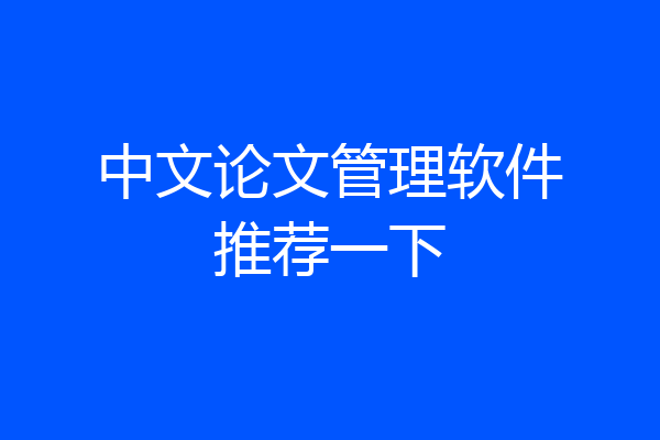 中文论文管理软件推荐一下