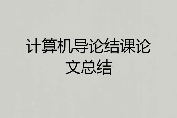 计算机导论结课论文总结