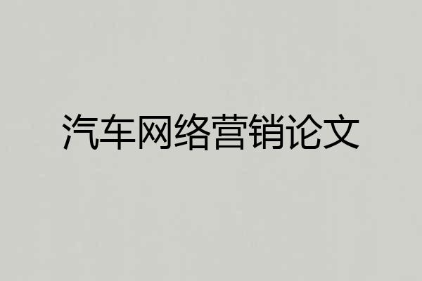 汽车网络营销论文