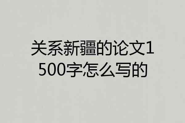 关系新疆的论文1500字怎么写的