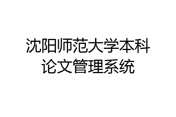 沈阳师范大学本科论文管理系统