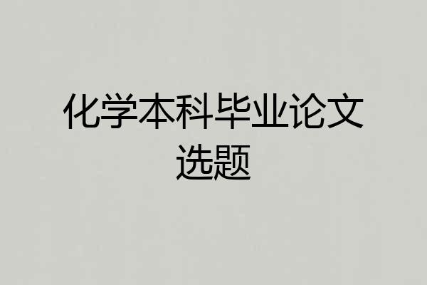 化学本科毕业论文选题