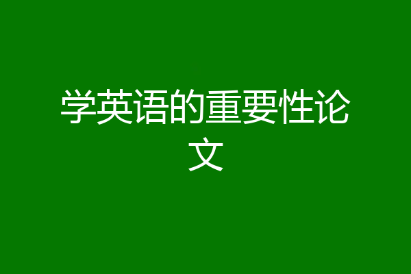 学英语的重要性论文