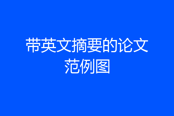带英文摘要的论文范例图