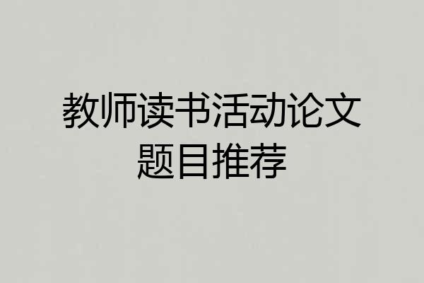 教师读书活动论文题目推荐