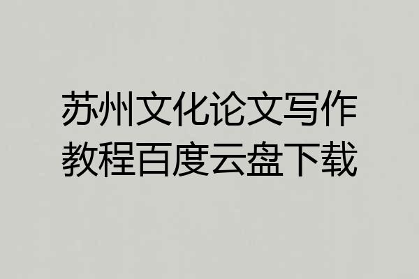 苏州文化论文写作教程百度云盘下载