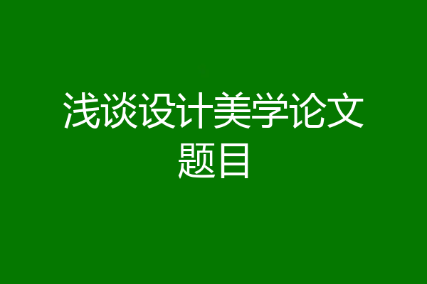 浅谈设计美学论文题目