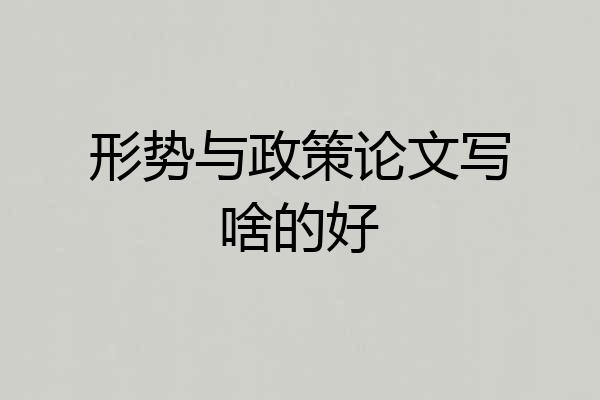 形势与政策论文写啥的好