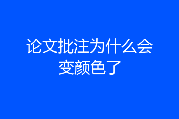 论文批注为什么会变颜色了