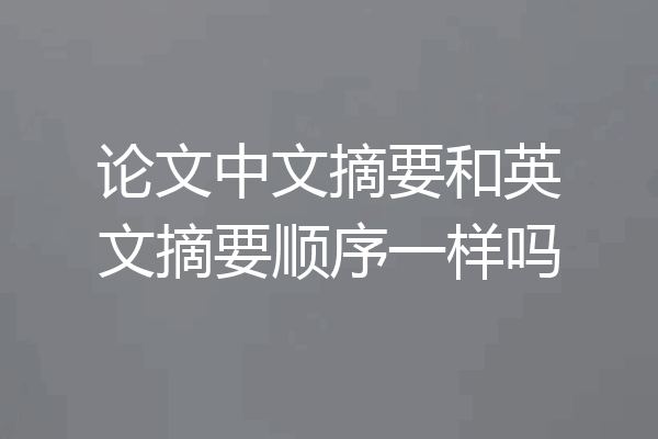 论文中文摘要和英文摘要顺序一样吗