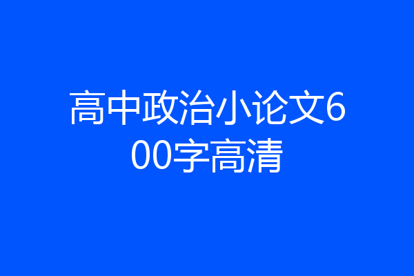 高中政治小论文600字高清