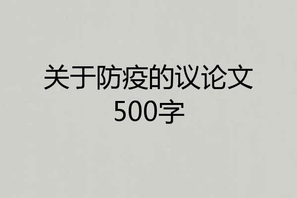 关于防疫的议论文500字
