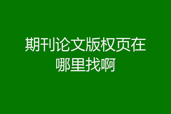 期刊论文版权页在哪里找啊