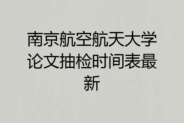 南京航空航天大学论文抽检时间表最新