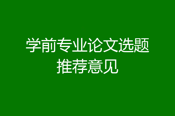 学前专业论文选题推荐意见