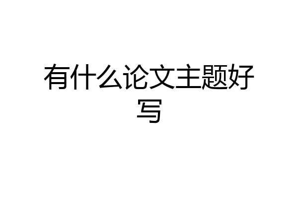 有什么论文主题好写