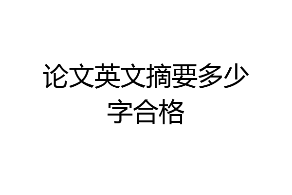 论文英文摘要多少字合格