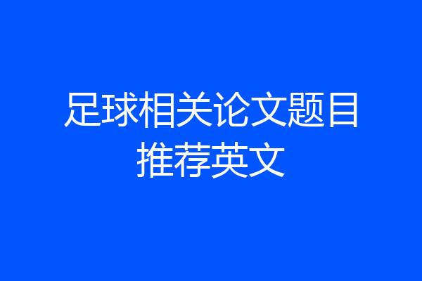 足球相关论文题目推荐英文
