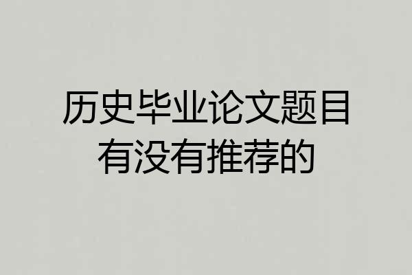 历史毕业论文题目有没有推荐的
