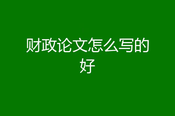财政论文怎么写的好