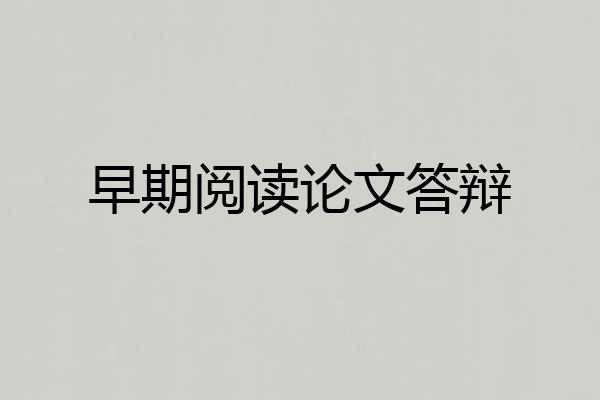 早期阅读论文答辩