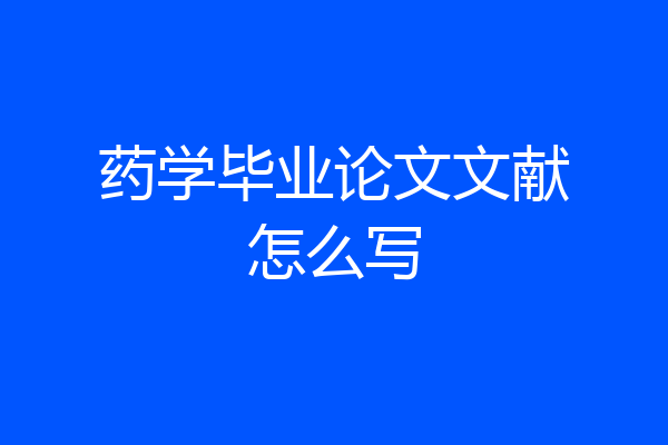 药学毕业论文文献怎么写