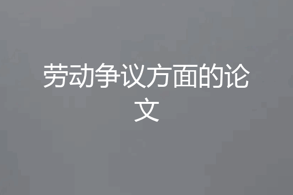 劳动争议方面的论文