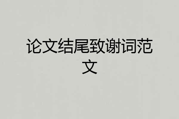 论文结尾致谢词范文
