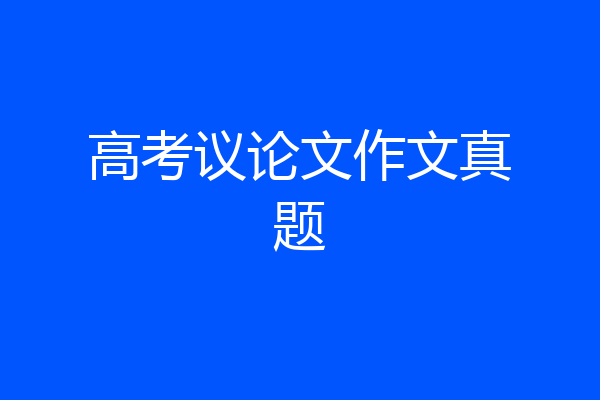 高考议论文作文真题