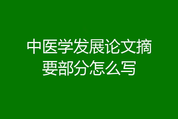 中医学发展论文摘要部分怎么写