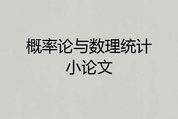 概率论与数理统计小论文