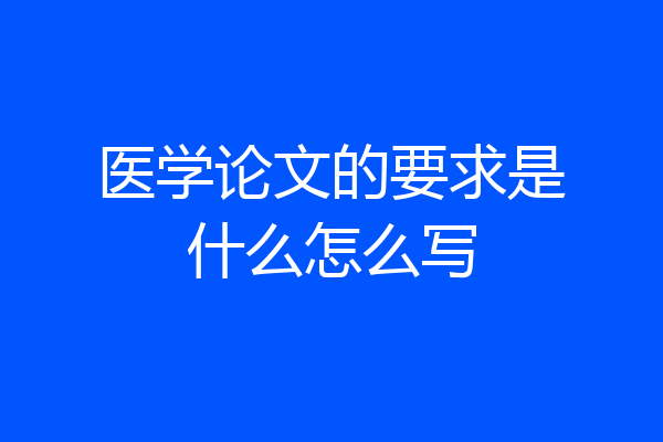 医学论文的要求是什么怎么写