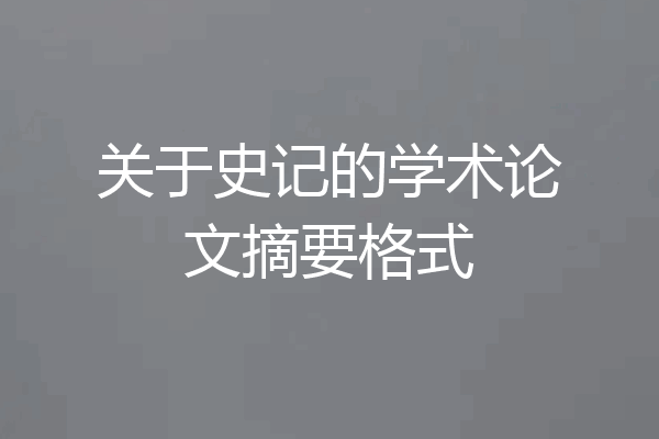 关于史记的学术论文摘要格式