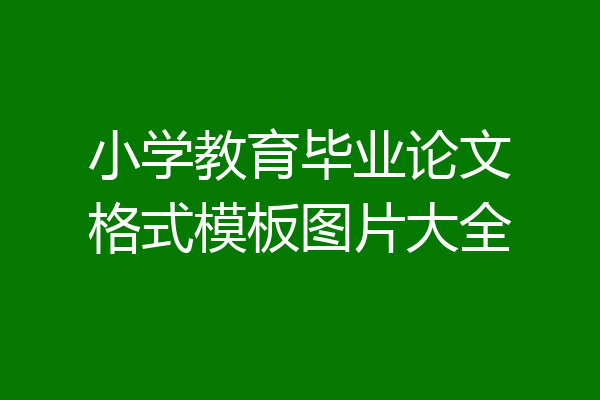 小学教育毕业论文格式模板图片大全