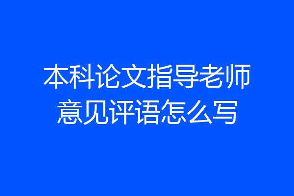 本科论文指导老师意见评语怎么写