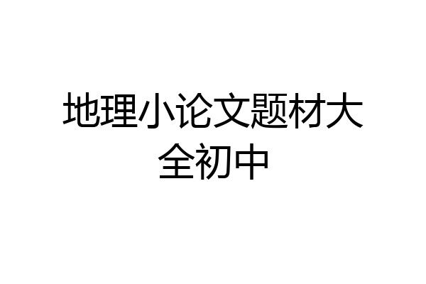 地理小论文题材大全初中