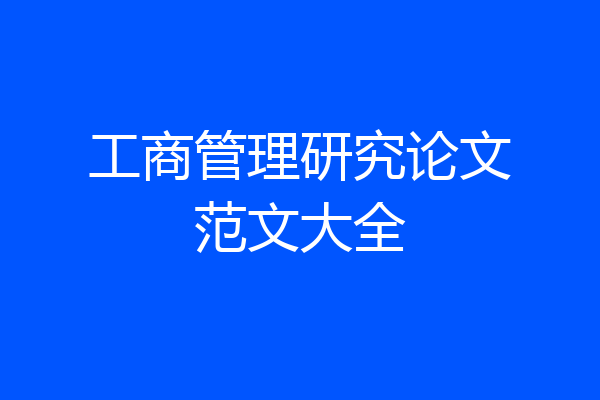 工商管理研究论文范文大全