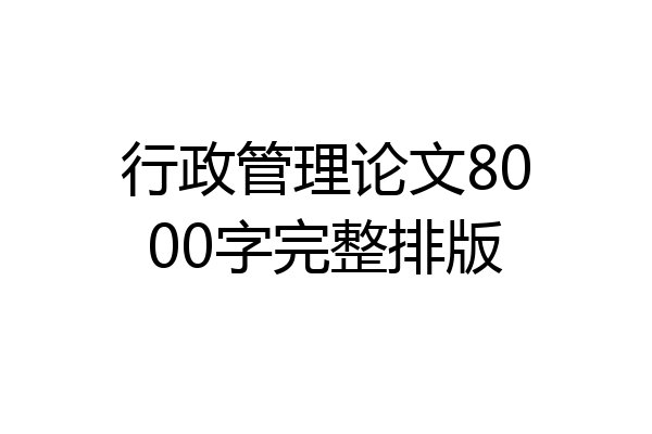 行政管理论文8000字完整排版