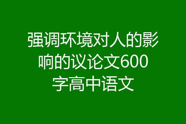 强调环境对人的影响的议论文600字高中语文