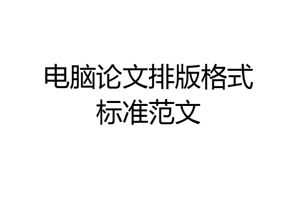 电脑论文排版格式标准范文