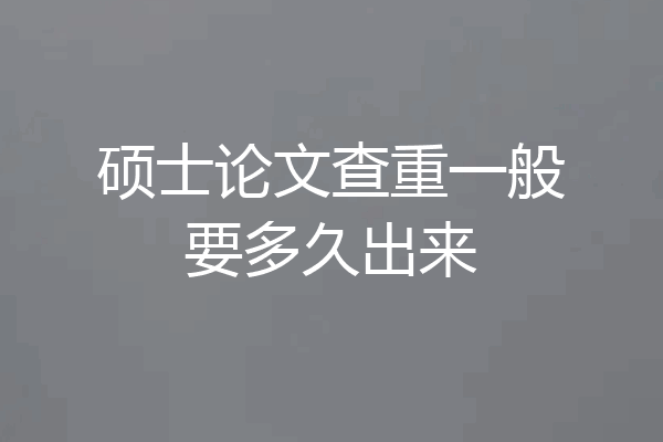 硕士论文查重一般要多久出来