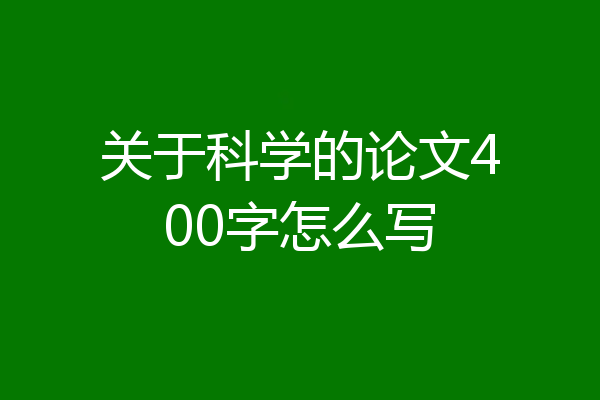 关于科学的论文400字怎么写