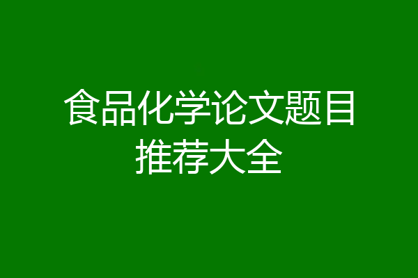 食品化学论文题目推荐大全