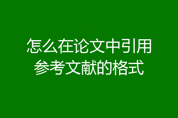 怎么在论文中引用参考文献的格式